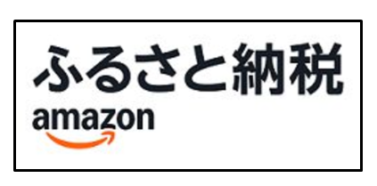 Amazonふるさと納税